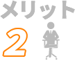 管理委託のメリット-運営の手間を削減